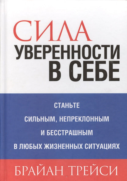 Брайан Трейси: Сила уверенности в себе