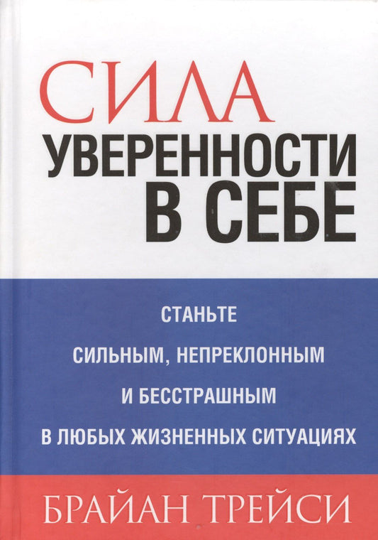 Брайан Трейси: Сила уверенности в себе