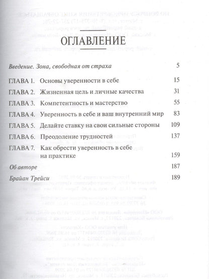 Брайан Трейси: Сила уверенности в себе