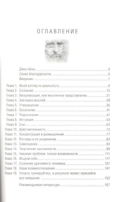 Джон Кехо: Подсознание может все!