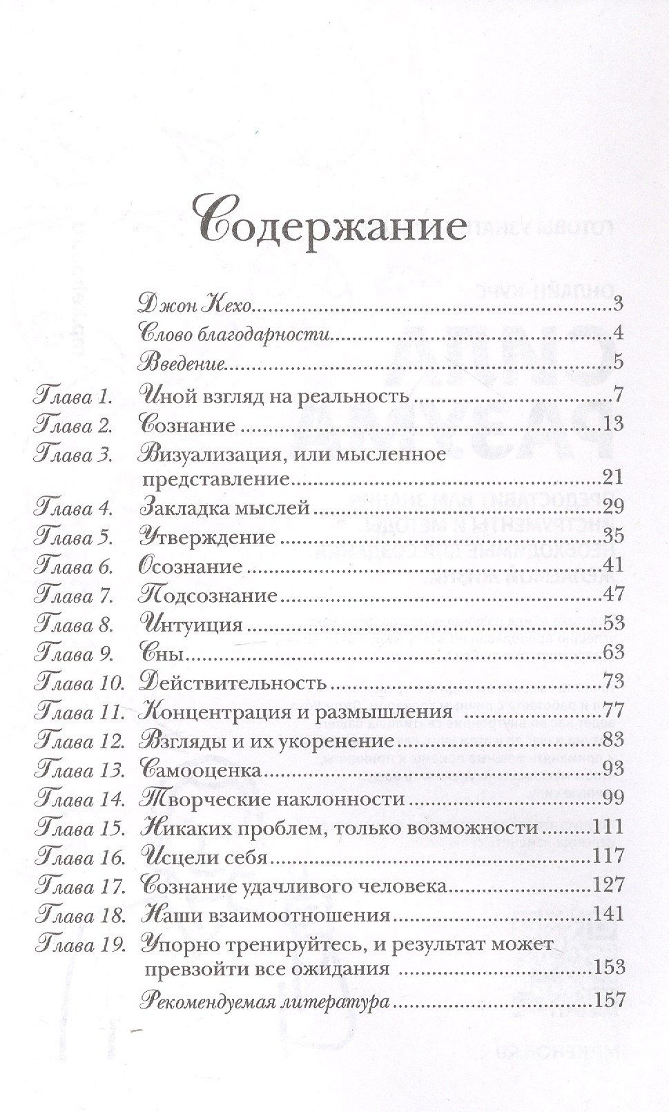 Джон Кехо: Подсознание может все!