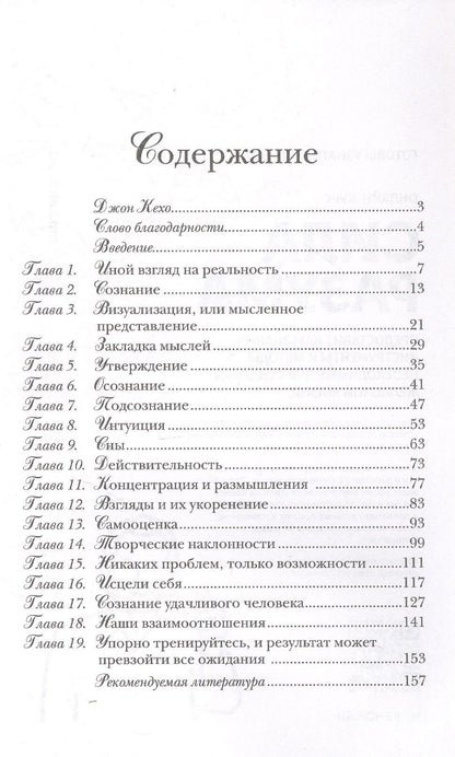 Джон Кехо: Подсознание может все!