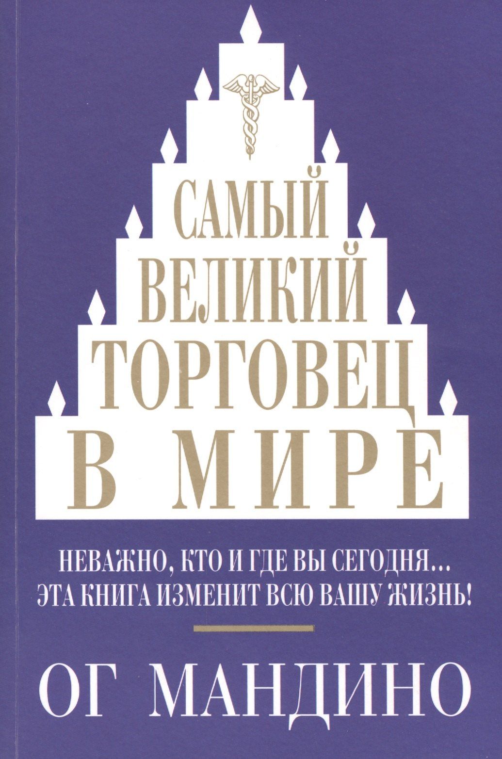 Ог Мандино: Самый великий торговец в мире