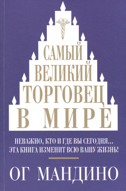 Ог Мандино: Самый великий торговец в мире