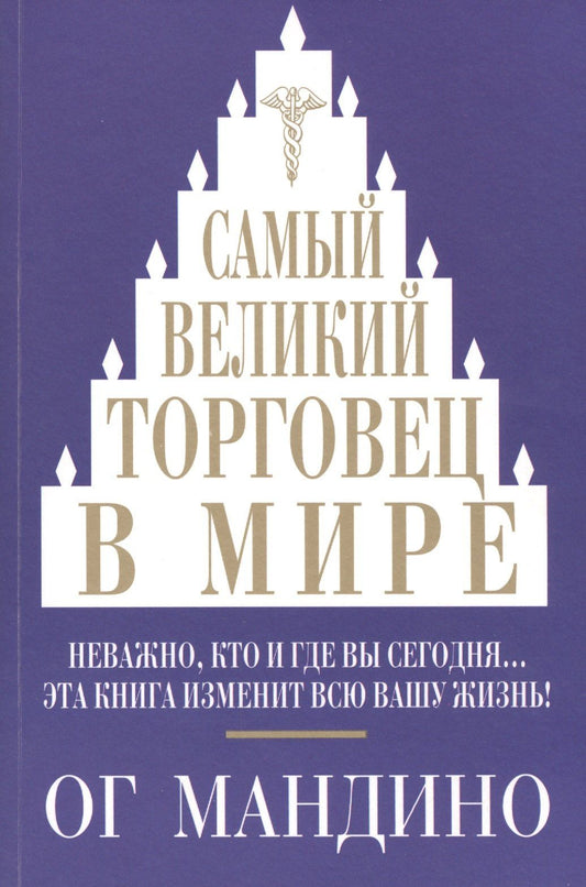 Ог Мандино: Самый великий торговец в мире