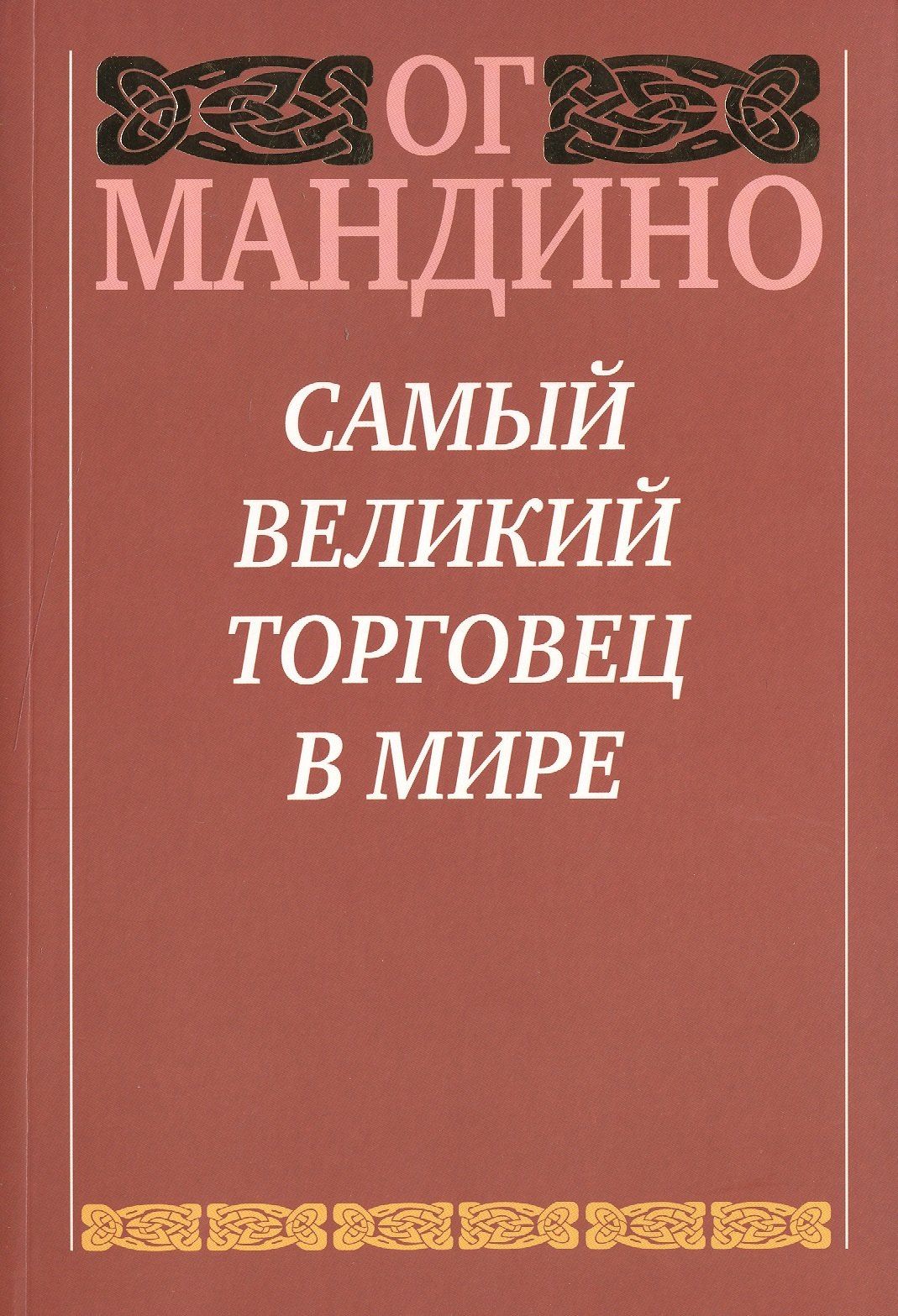 Ог Мандино: Самый великий торговец в мире