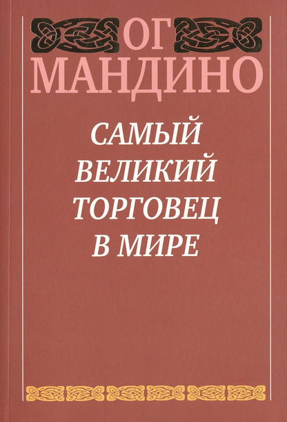 Ог Мандино: Самый великий торговец в мире