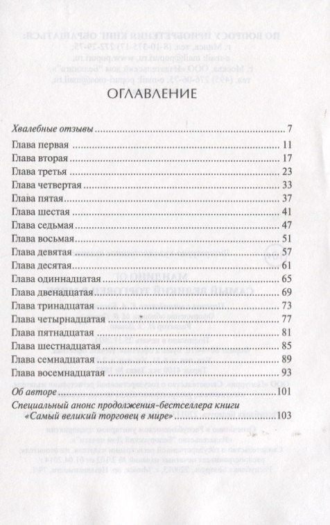 Ог Мандино: Самый великий торговец в мире
