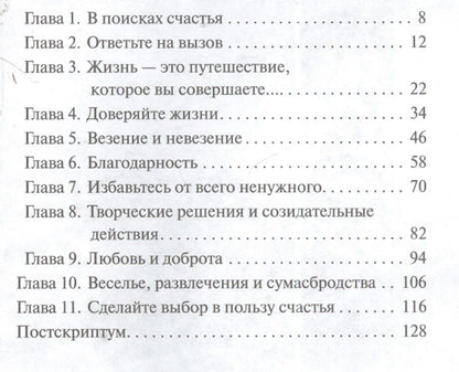 Джон Кехо: Практический курс счастья