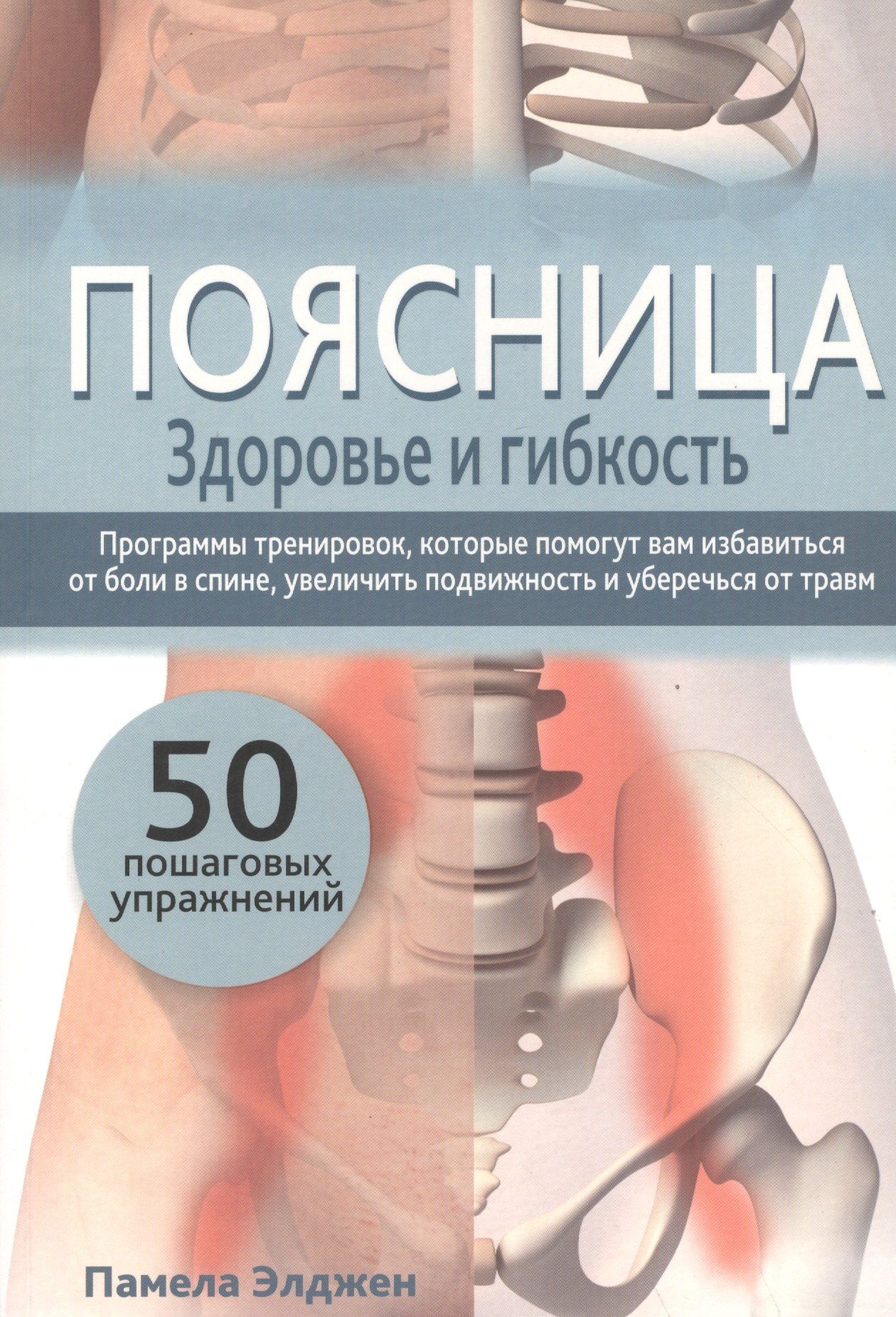 Памела Элджен: Поясница. Здоровье и гибкость