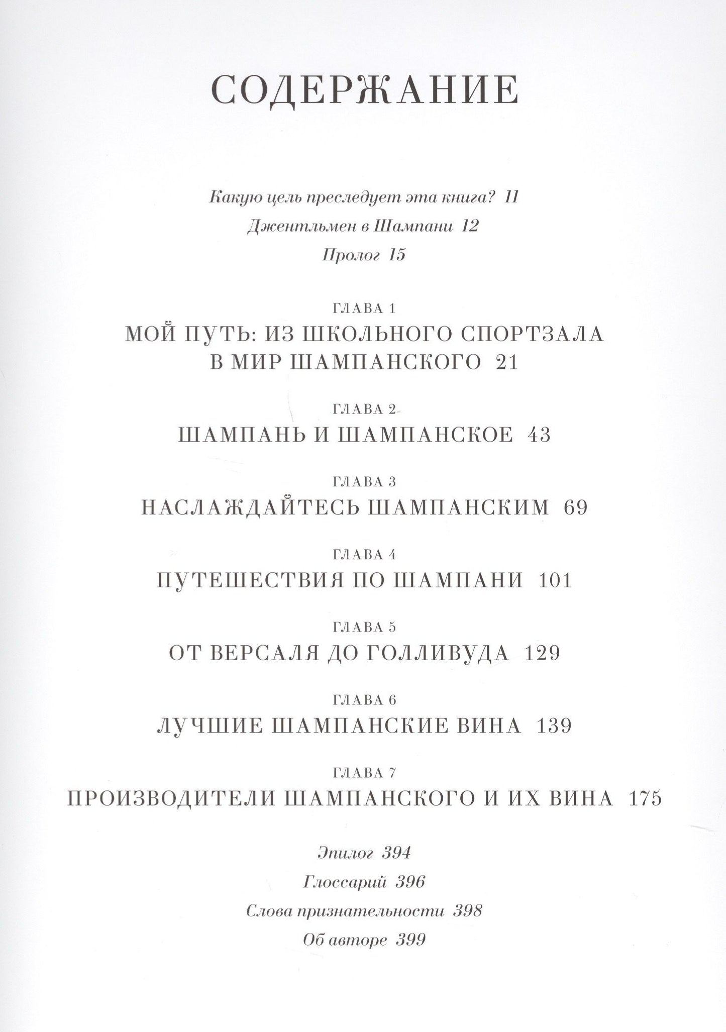 Рикард Юлин: Шампанское: 8000 вкусов и ароматов