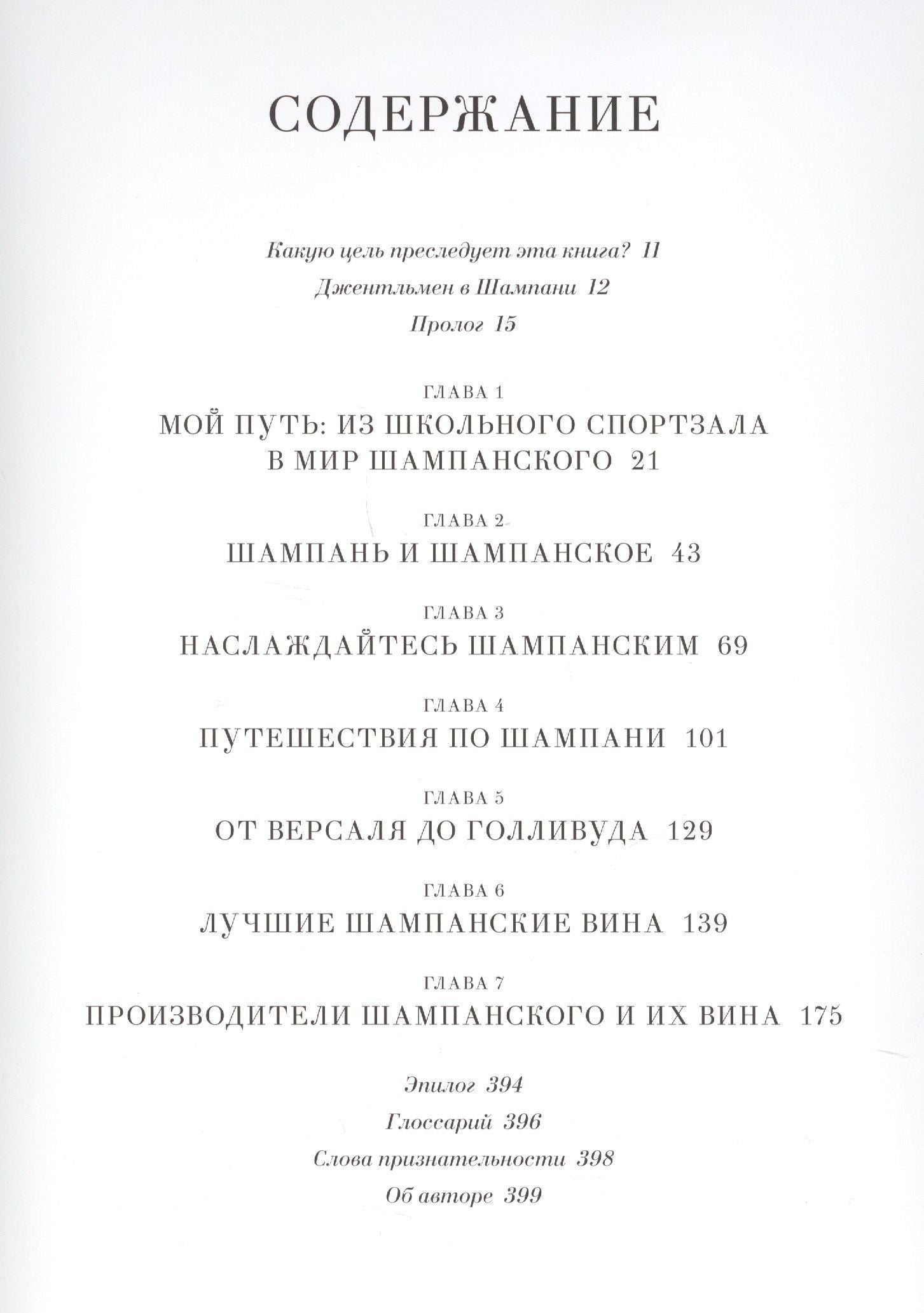 Рикард Юлин: Шампанское: 8000 вкусов и ароматов