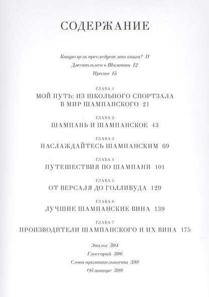 Рикард Юлин: Шампанское: 8000 вкусов и ароматов