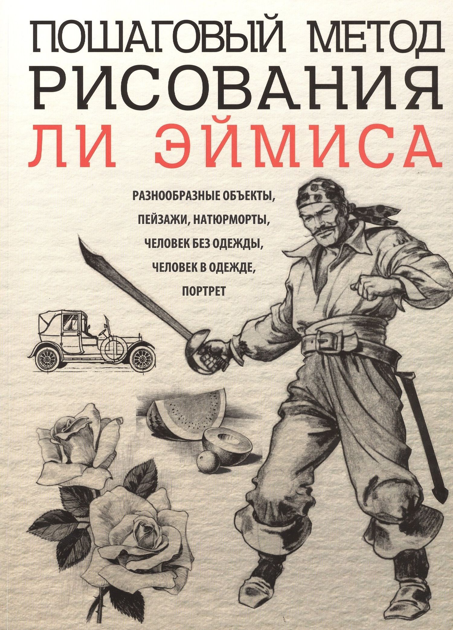 Эймис Дж.: Пошаговый метод рисования Ли Эймиса