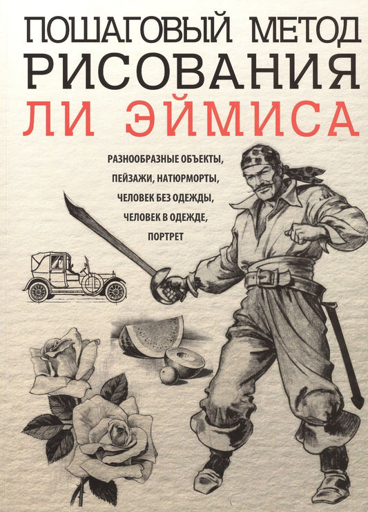 Эймис Дж.: Пошаговый метод рисования Ли Эймиса