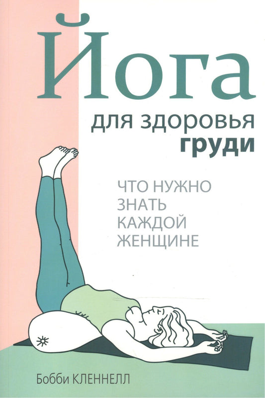 Бобби Кленнелл: Йога для здоровья груди