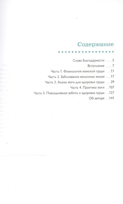 Бобби Кленнелл: Йога для здоровья груди