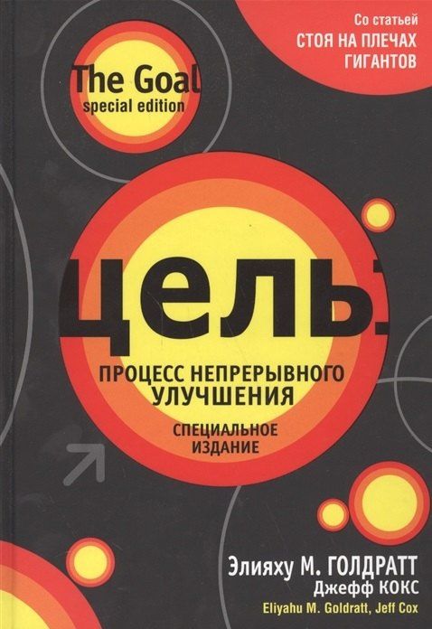Элияху Голдратт: Цель: процесс непрерывного улучшения