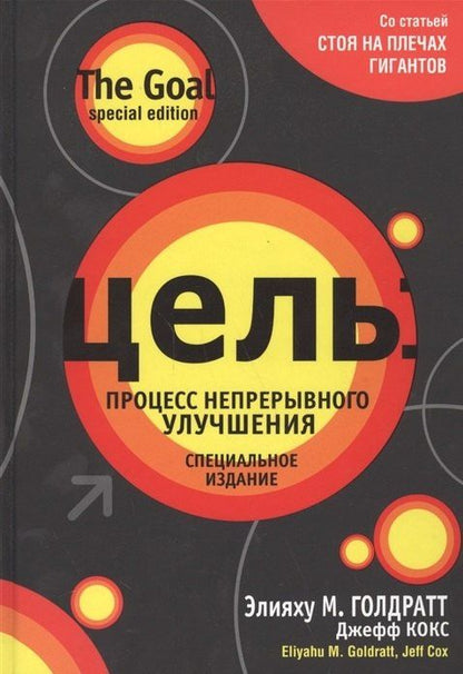 Элияху Голдратт: Цель: процесс непрерывного улучшения