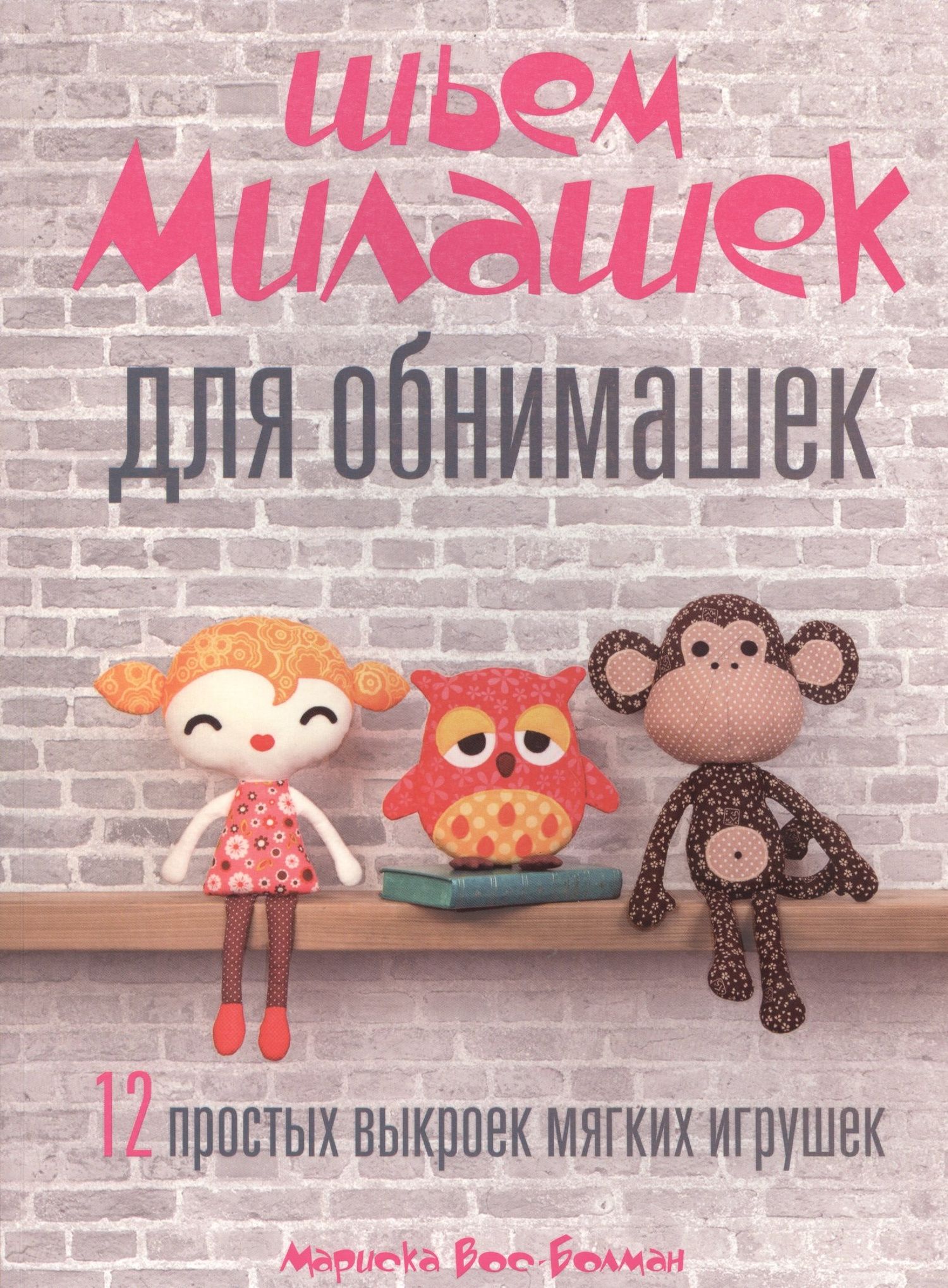 Мариска Вос-Болман: Шьем милашек для обнимашек