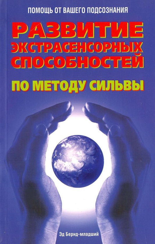 Эд Бернд-младший: Развитие экстрасенсорных способностей по методу Сильвы
