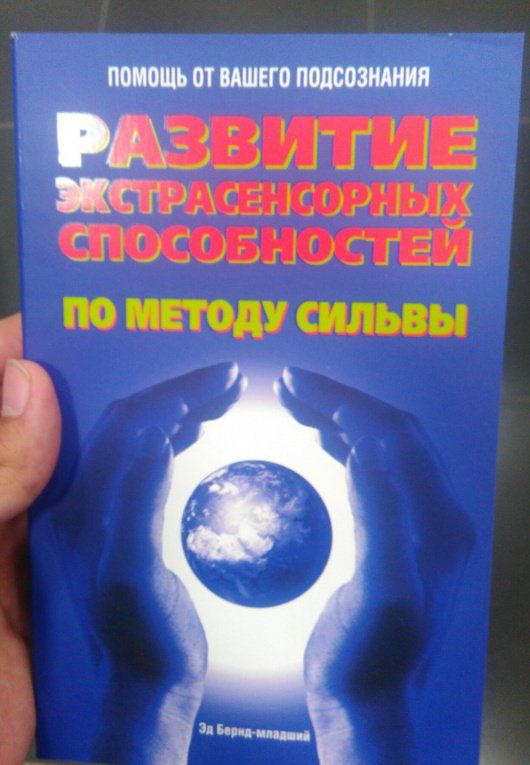 Эд Бернд-младший: Развитие экстрасенсорных способностей по методу Сильвы