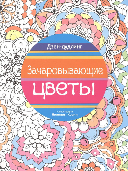 Николетт Корли: Дзен-дудлинг. Зачаровывающие цветы