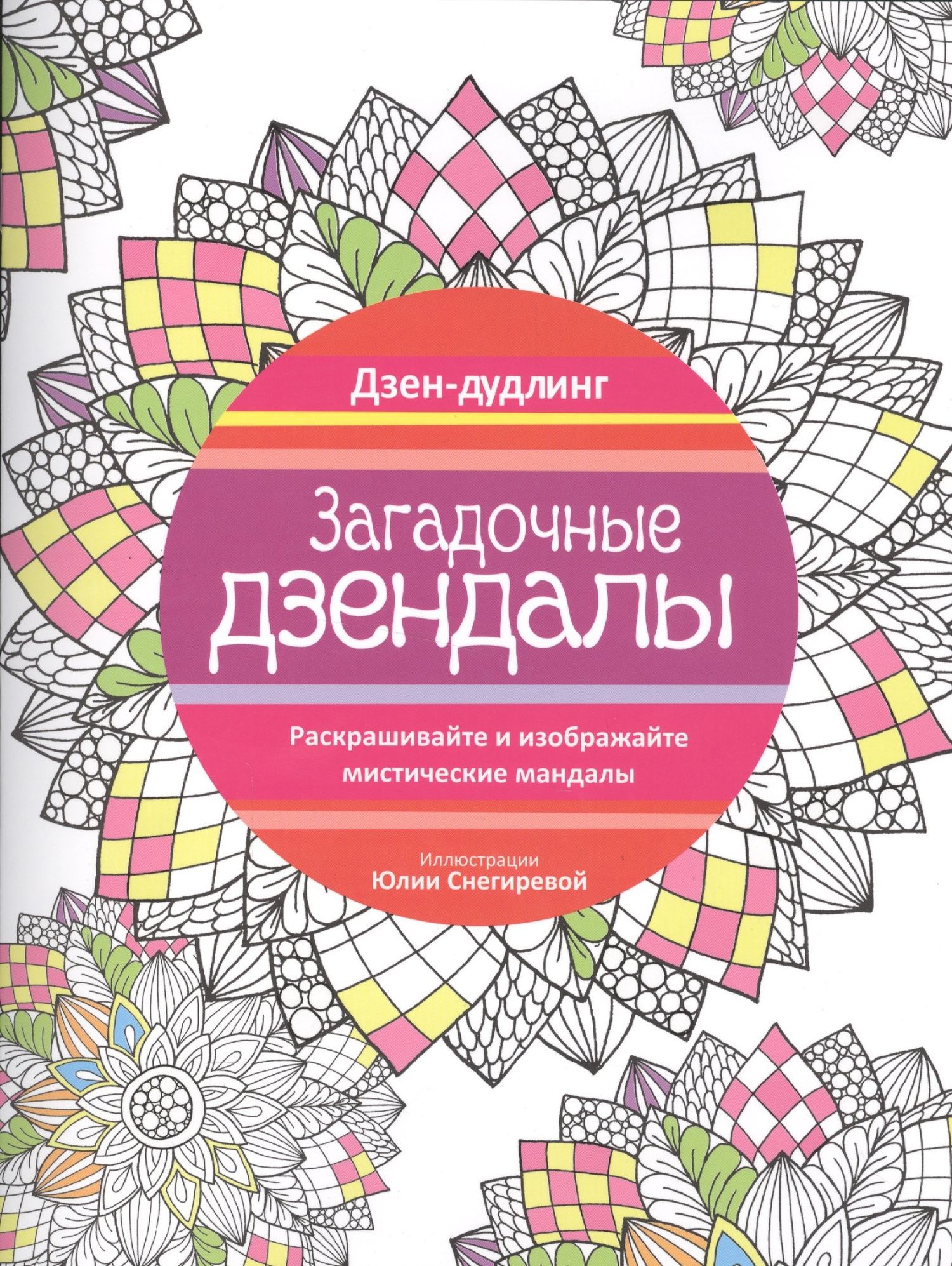 Юлия Снегирева: Дзен-дудлинг. Загадочные дзендалы