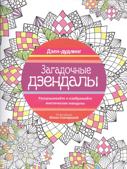 Юлия Снегирева: Дзен-дудлинг. Загадочные дзендалы
