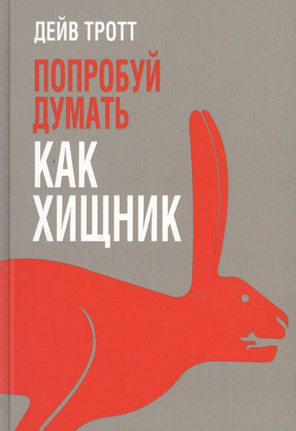 Л.Г. Третьяк: Попробуй думать как хищник