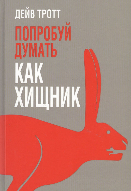 Л.Г. Третьяк: Попробуй думать как хищник
