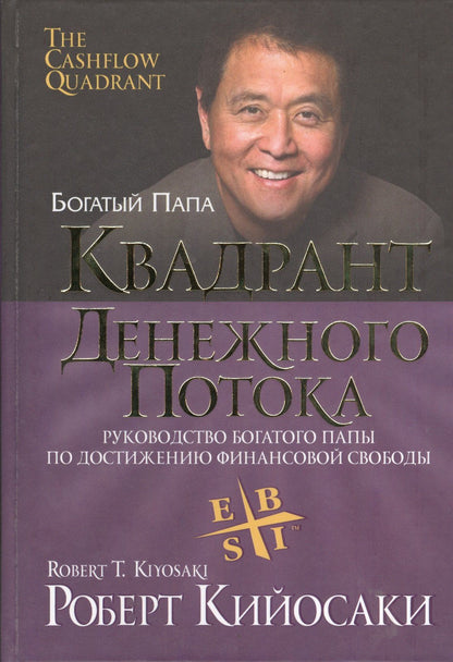 Роберт Кийосаки: Квадрант денежного потока
