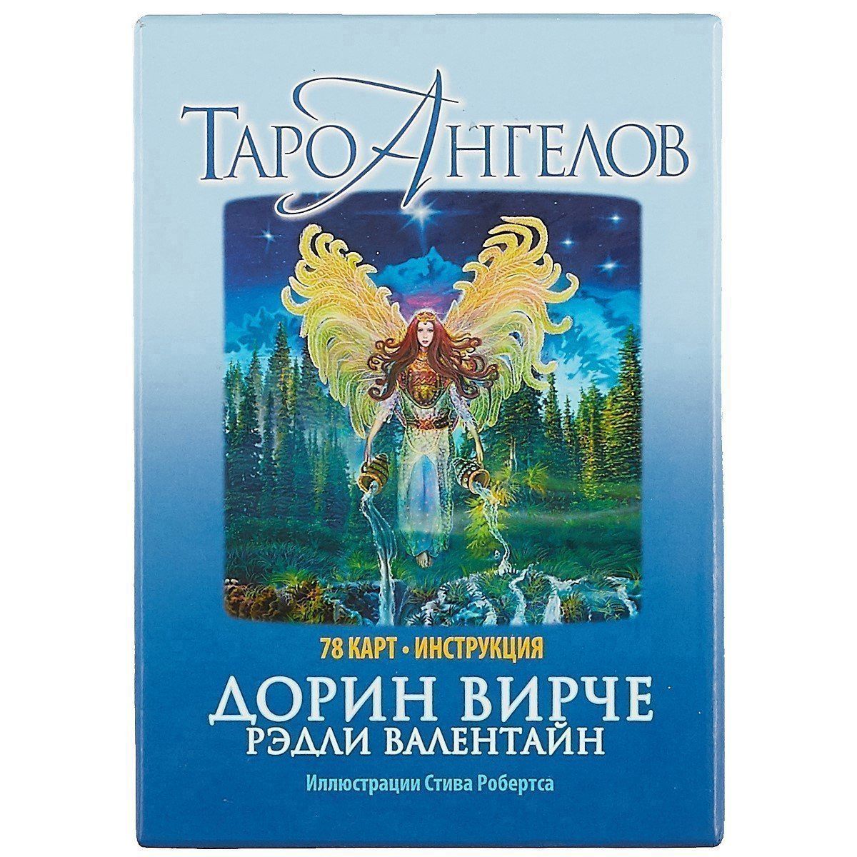 Дорин Вирче: Таро ангелов / 78 карт + инструкция