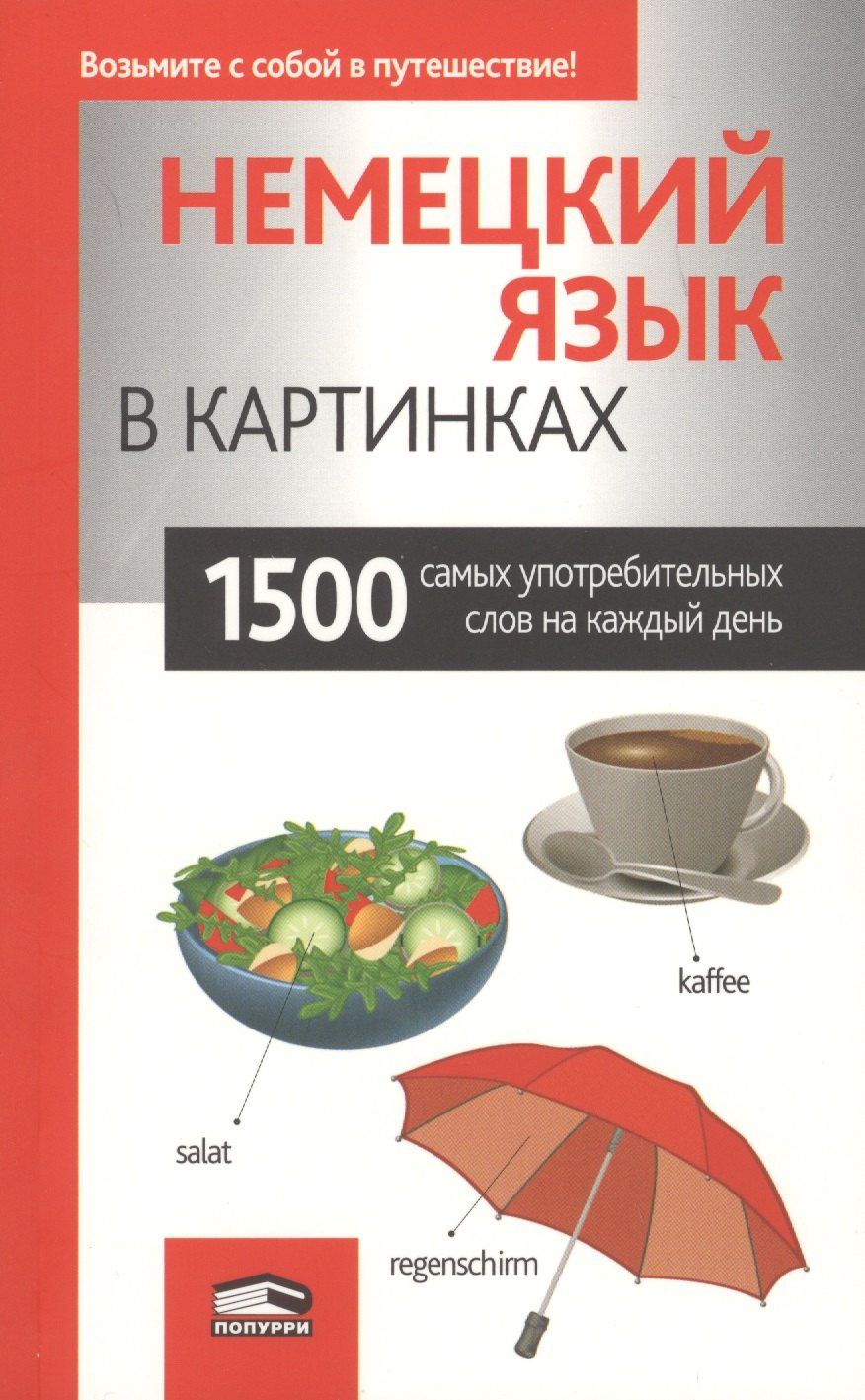 Лешко (пер.): Немецкий язык в картинках