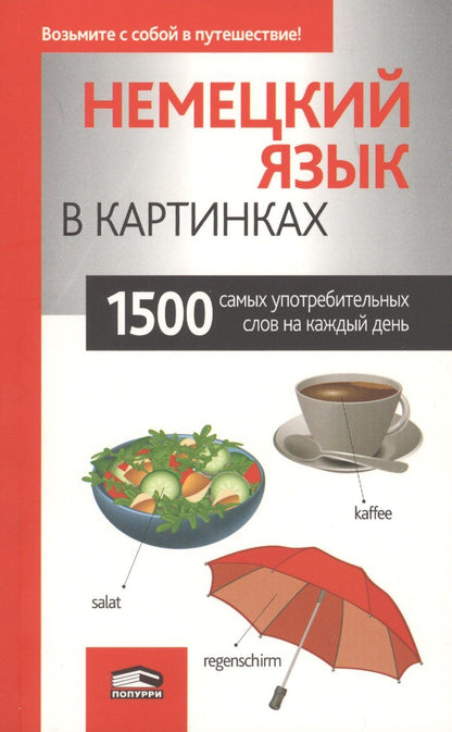 Лешко (пер.): Немецкий язык в картинках