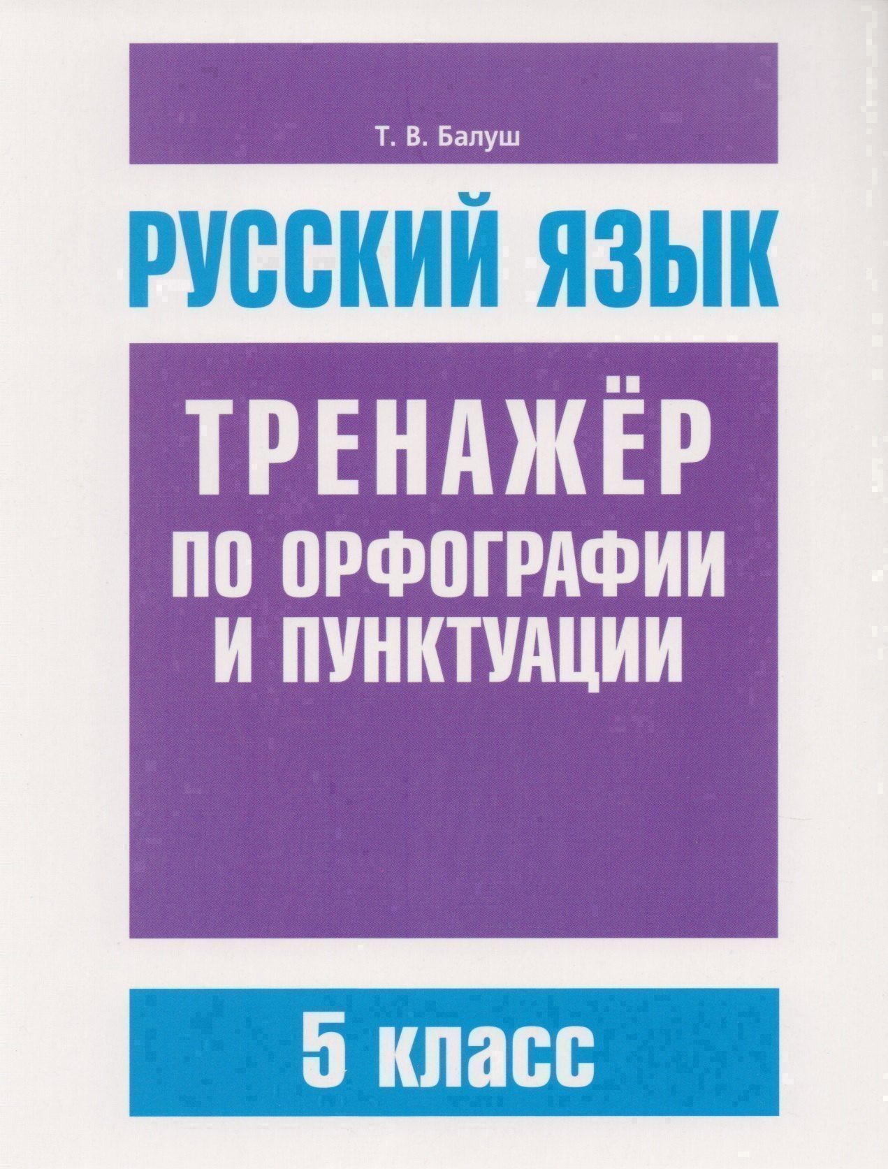 Татьяна Балуш: Русский язык. Тренажёр по орфографии и пунктуации. 5 класс