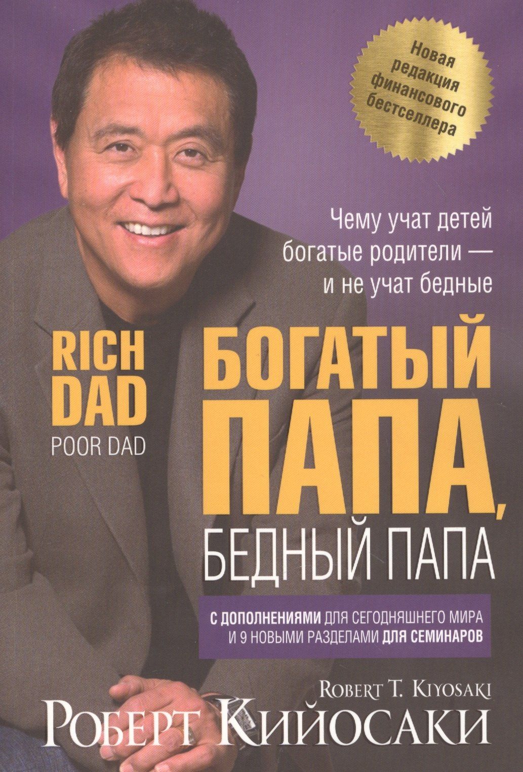 Роберт Кийосаки: Богатый папа, бедный папа