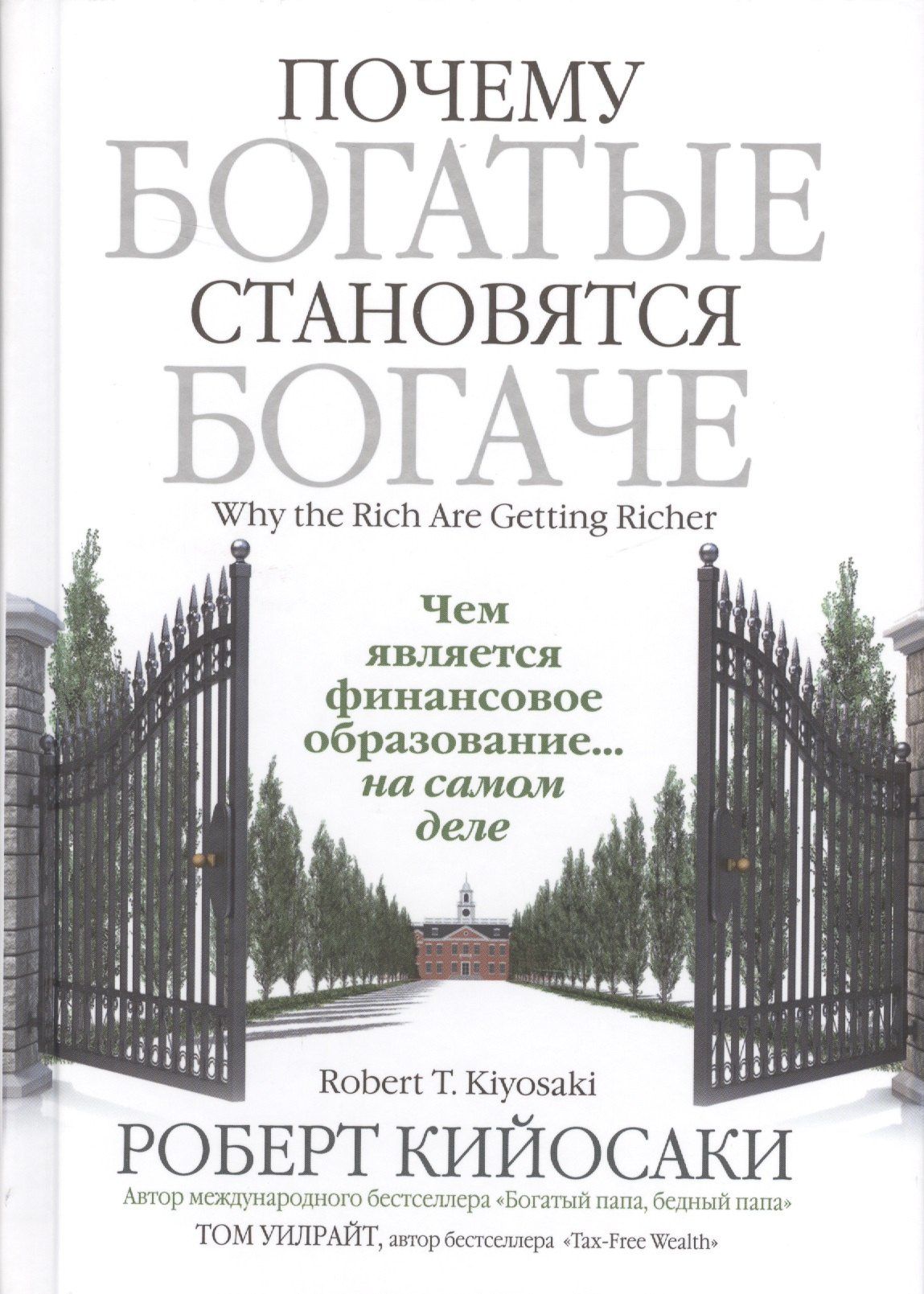 Роберт Кийосаки: Почему богатые становятся богаче