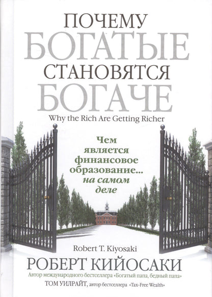 Роберт Кийосаки: Почему богатые становятся богаче
