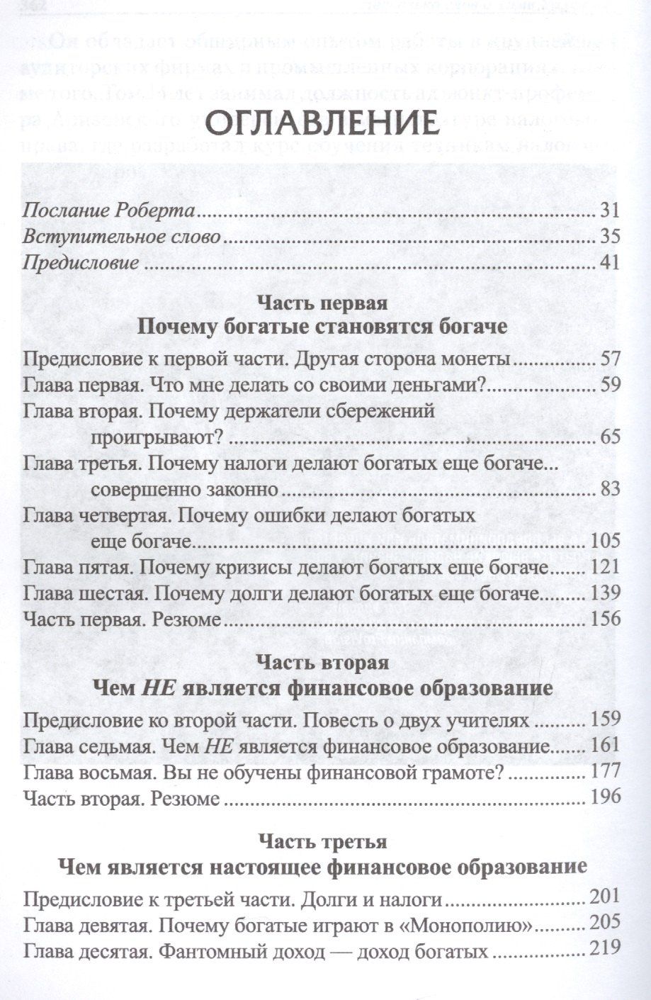 Роберт Кийосаки: Почему богатые становятся богаче