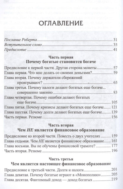 Роберт Кийосаки: Почему богатые становятся богаче