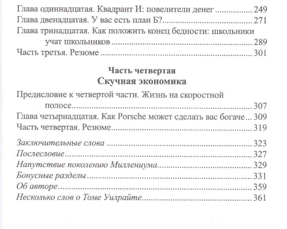 Роберт Кийосаки: Почему богатые становятся богаче