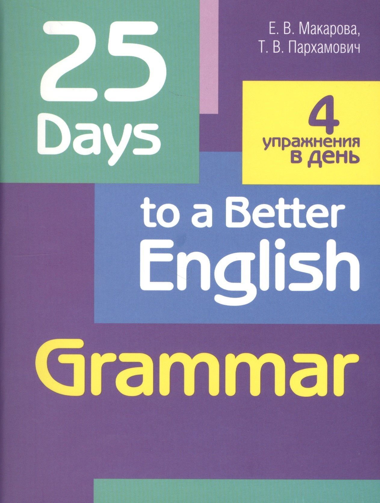 Татьяна Пархамович: 25 Days to a Better English. Grammar
