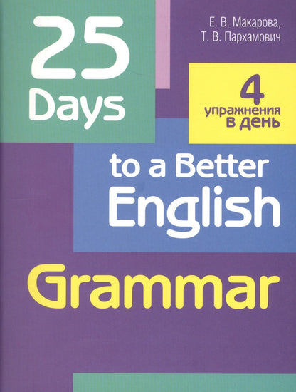Татьяна Пархамович: 25 Days to a Better English. Grammar