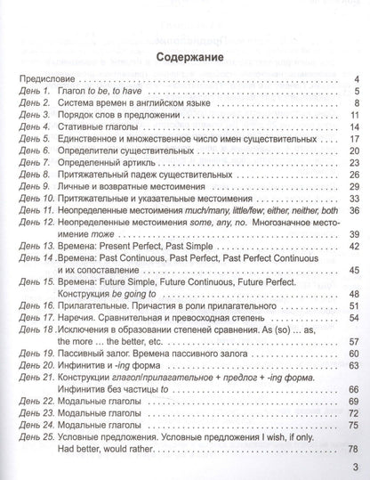 Татьяна Пархамович: 25 Days to a Better English. Grammar