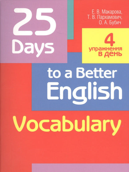 Татьяна Пархамович: 25 Days to a Better English. Vocabulary