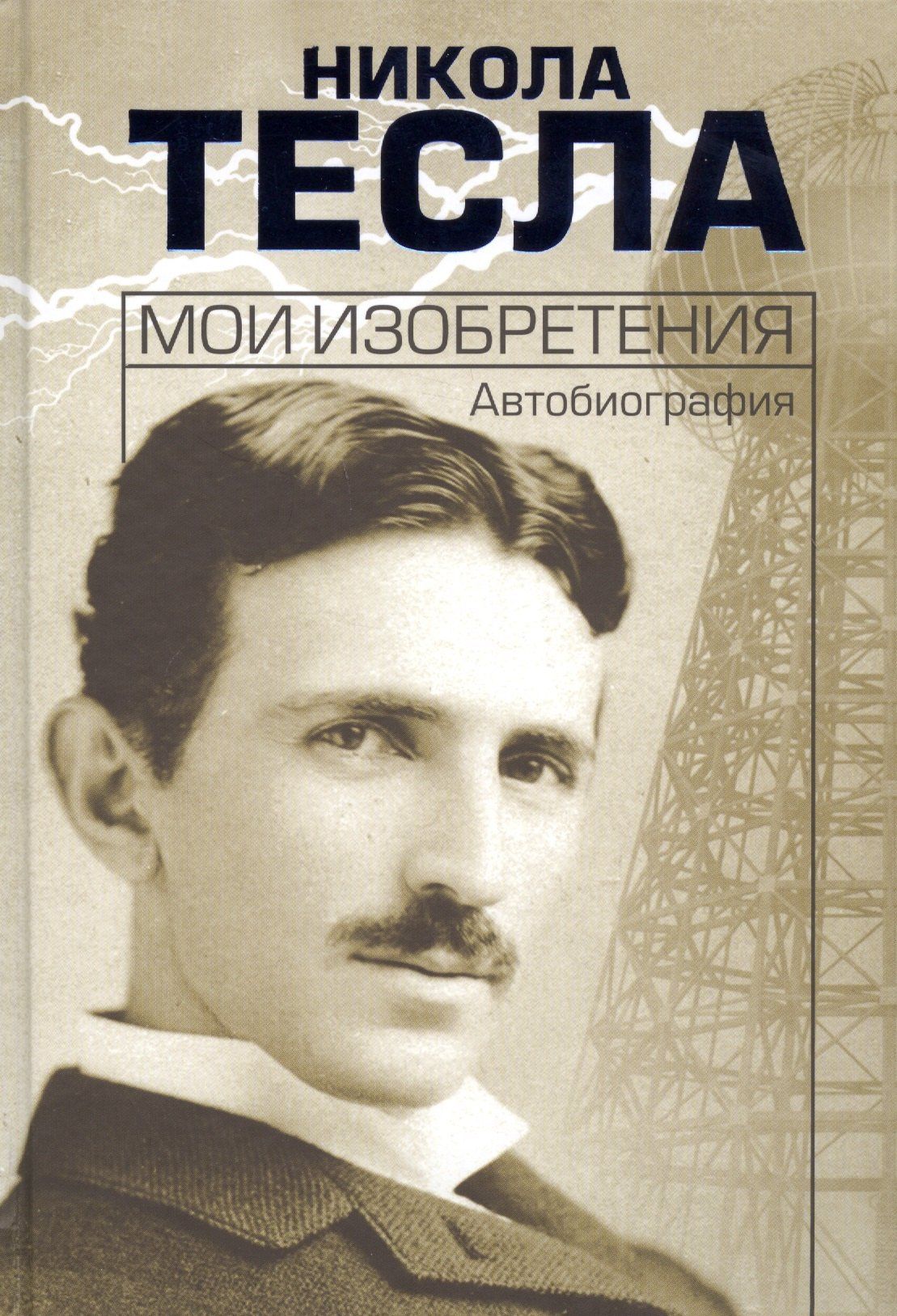 Никола Тесла: Мои изобретения. Автобиография