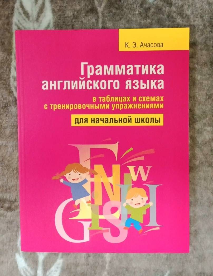 Ксения Ачасова: Грамматика английского языка в таблицах и схемах с тренировочными упражнениями. Для начальной школы