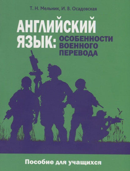 Татьяна Мельник: Английский язык: особенности военного перевода. Пособие для учащихся