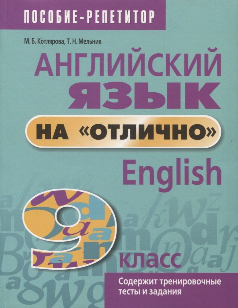Татьяна Мельник: Английский язык на отлично. 9 класс. Содержит тренировочные тесты и задания